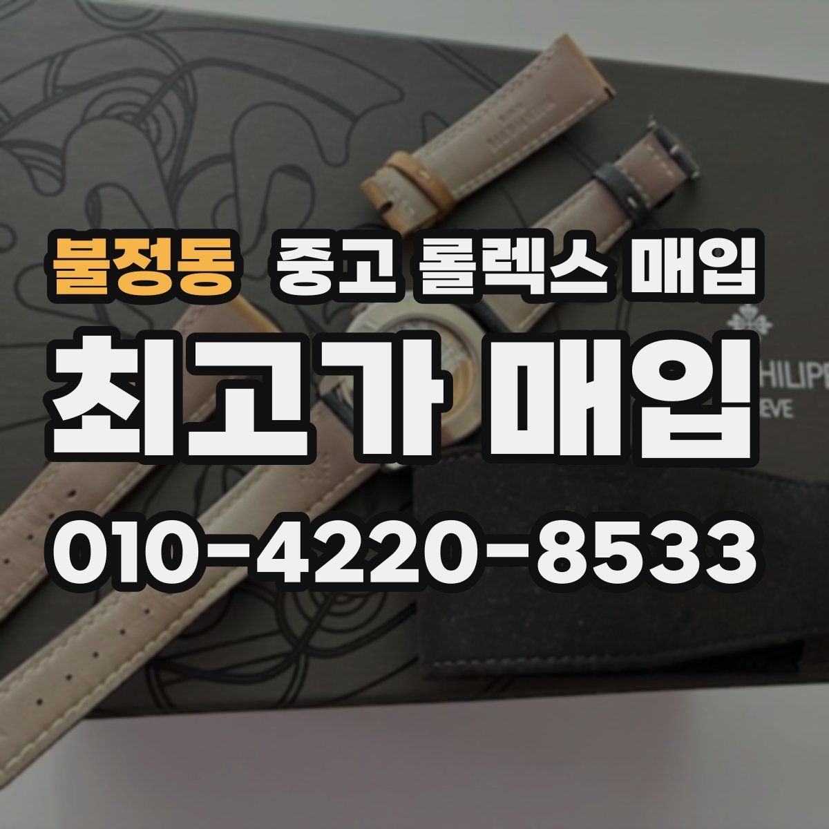 불정동 중고 롤렉스 매입