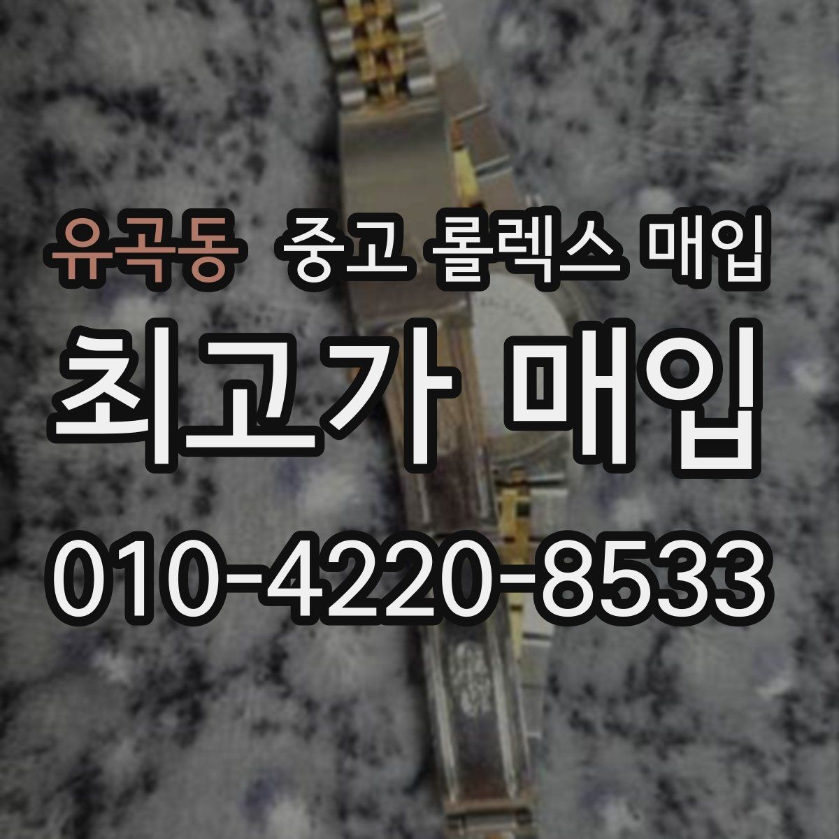 유곡동 중고 롤렉스 매입 유리 교체 이력은 어떤 영향이 있을까