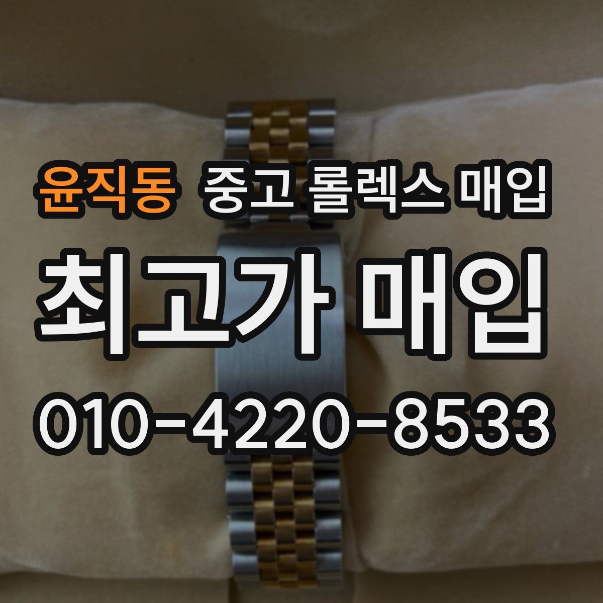 윤직동 중고 롤렉스 매입 보증서 유무가 영향 주는 부분