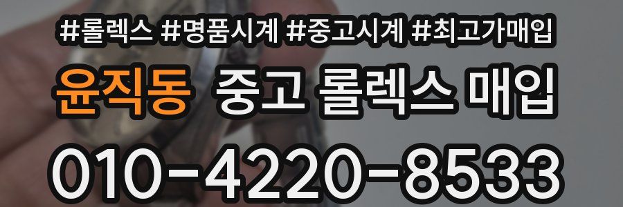 윤직동 중고 롤렉스 매입