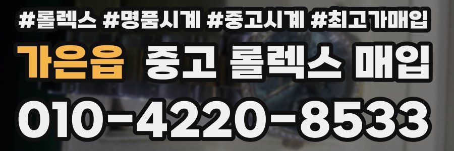 가은읍 중고 롤렉스 매입