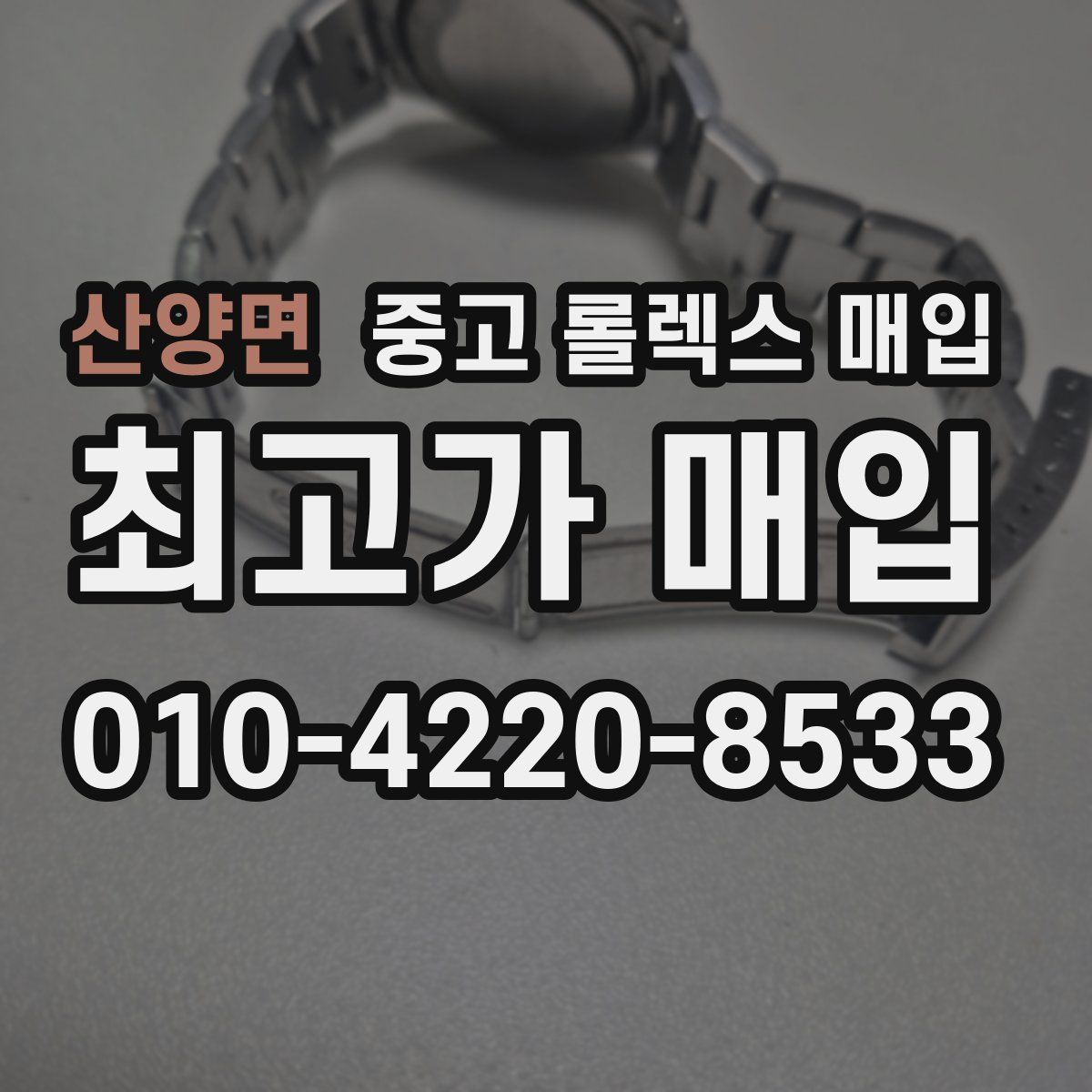산양면 중고 롤렉스 매입