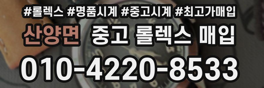 산양면 중고 롤렉스 매입