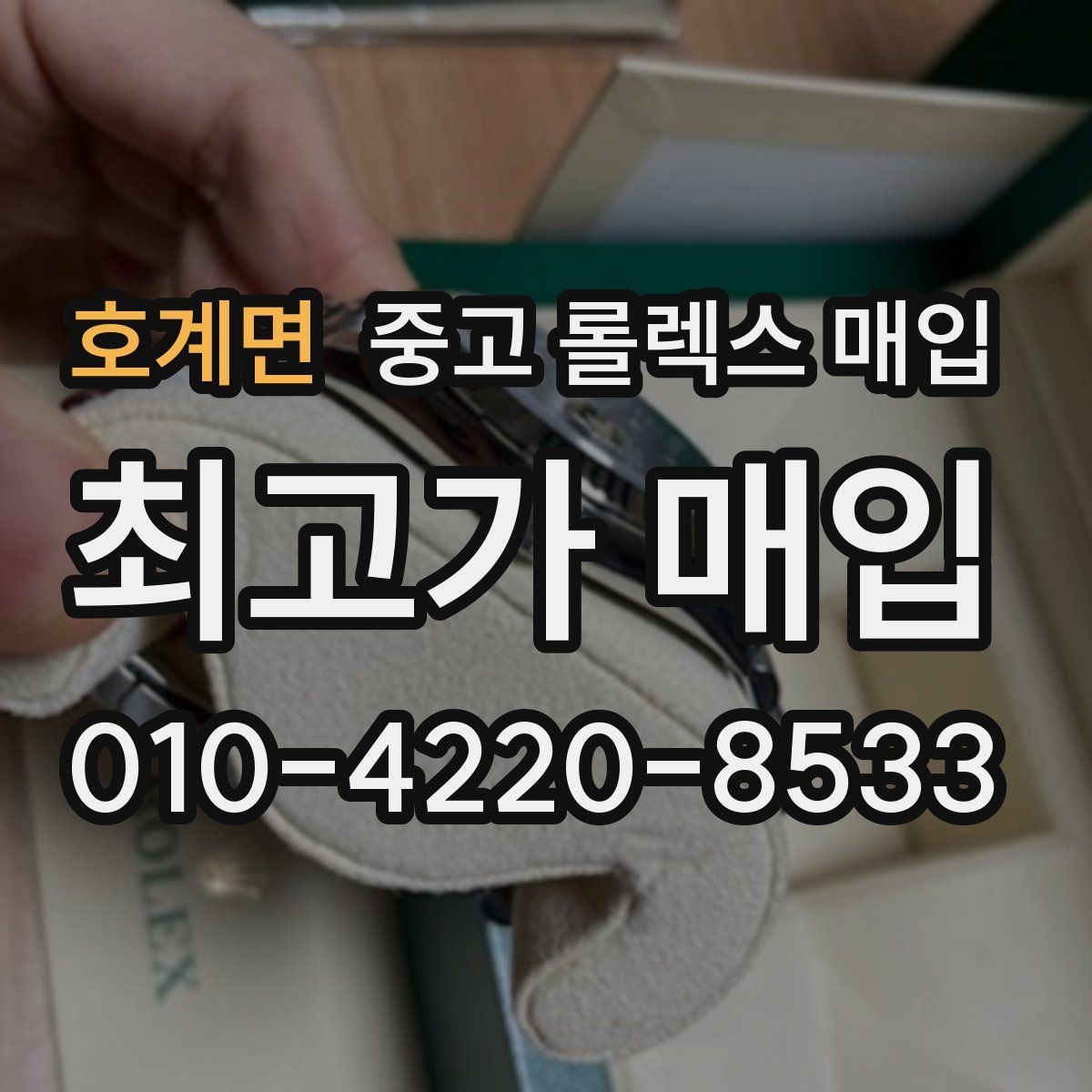 호계면 중고 롤렉스 매입 케이스가 많이 닳으면 어떤 차이가 날까