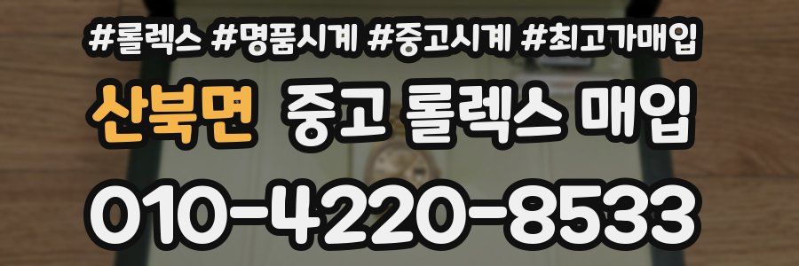산북면 중고 롤렉스 매입