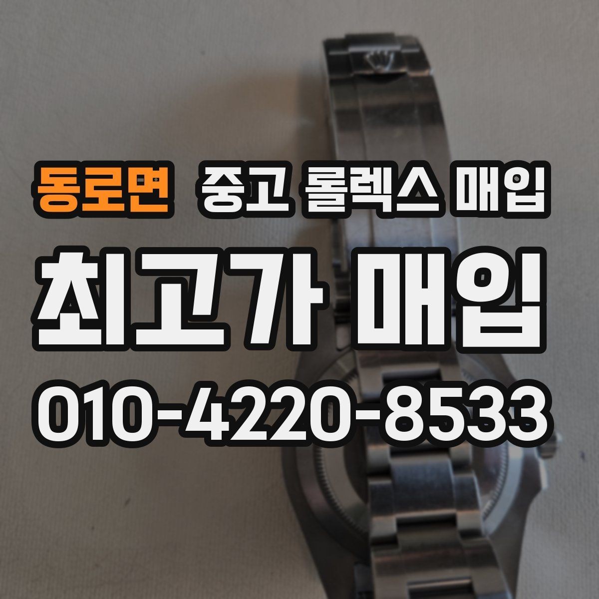 동로면 중고 롤렉스 매입 거래 절차를 깔끔하게 정리