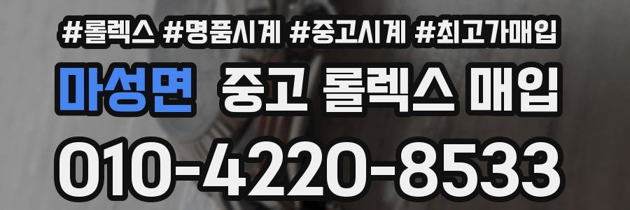 마성면 중고 롤렉스 매입