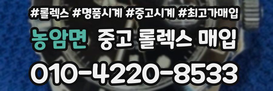 농암면 중고 롤렉스 매입