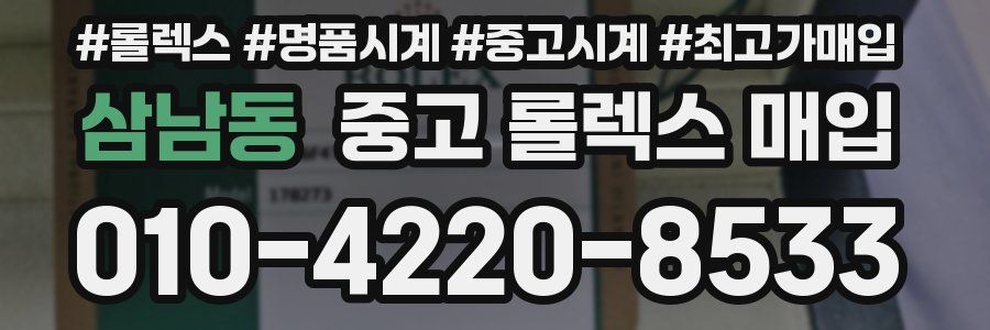 삼남동 중고 롤렉스 매입