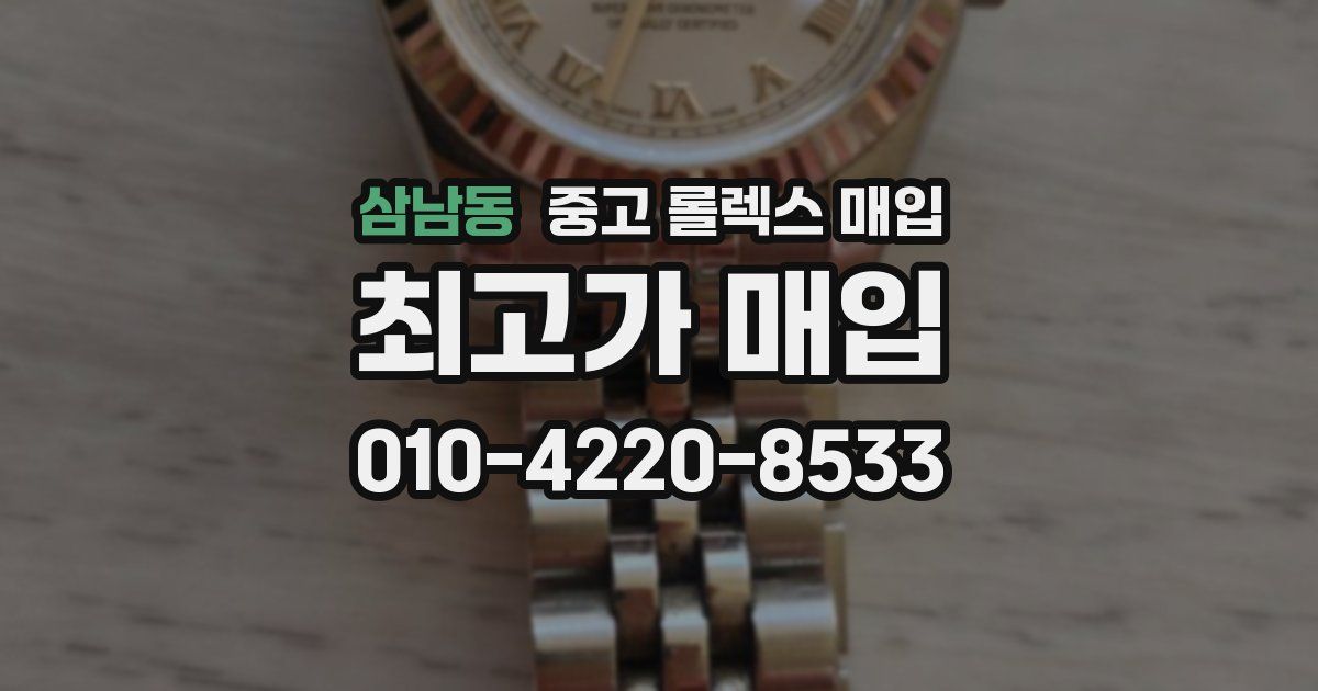 삼남동 중고 롤렉스 매입