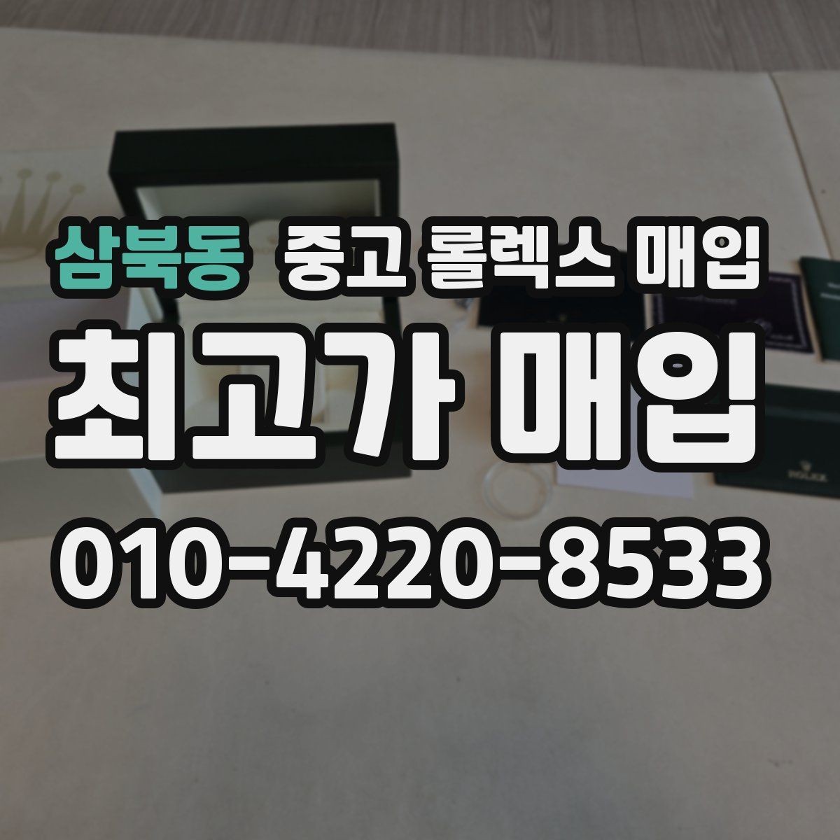 삼북동 중고 롤렉스 매입 안전한 장소에서 거래하는 이유