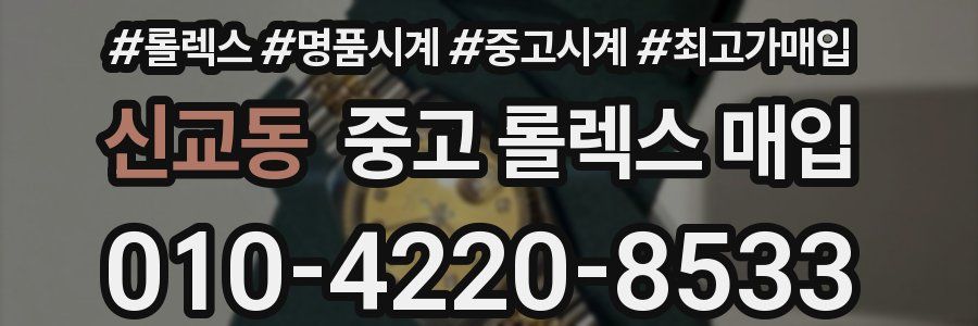 신교동 중고 롤렉스 매입