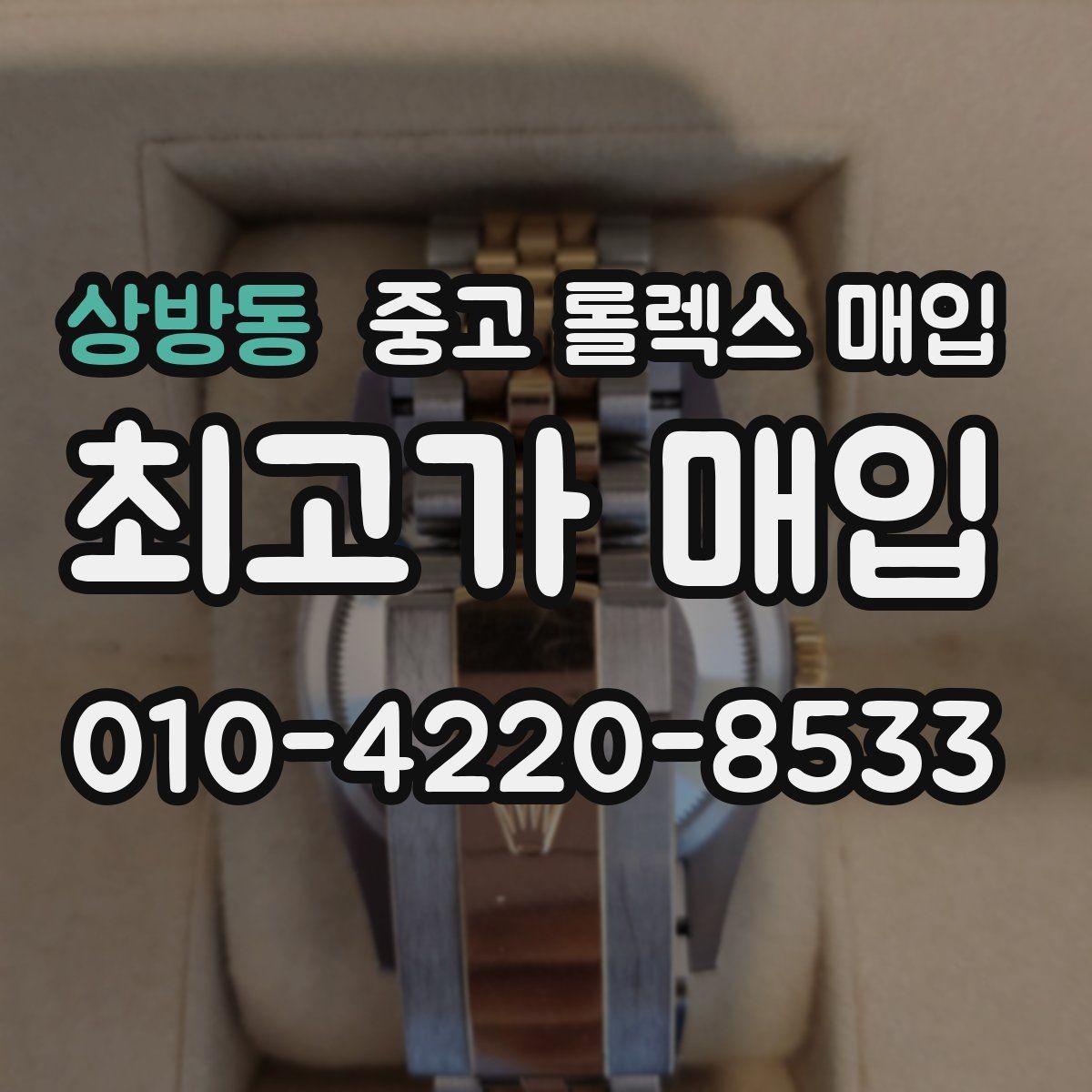 상방동 중고 롤렉스 매입 보증서 날짜가 시세에 미치는 영향