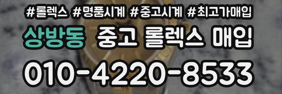 상방동 중고 롤렉스 매입
