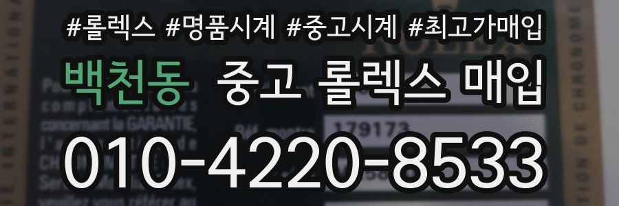 백천동 중고 롤렉스 매입