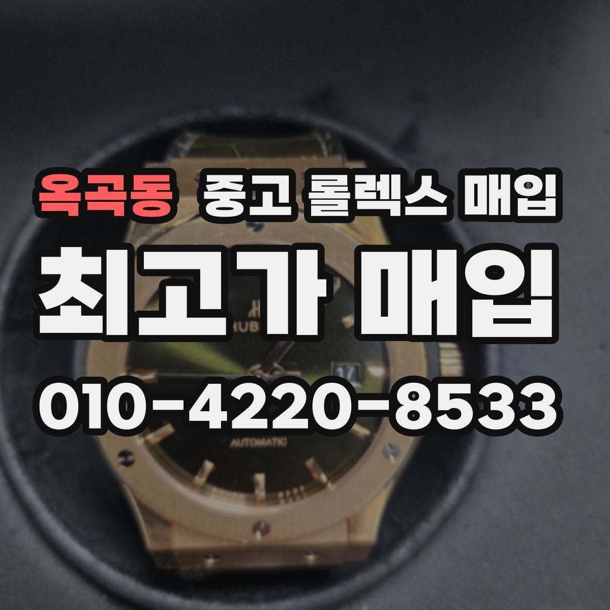 옥곡동 중고 롤렉스 매입 택배 반송이 필요한 경우 절차를 정리
