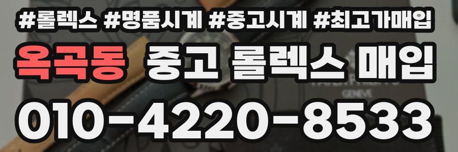옥곡동 중고 롤렉스 매입