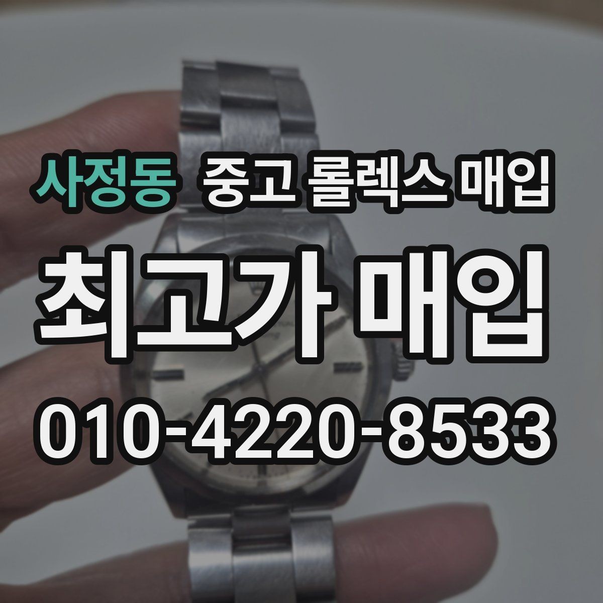 사정동 중고 롤렉스 매입 폴리싱 이력은 감가일까 플러스일까