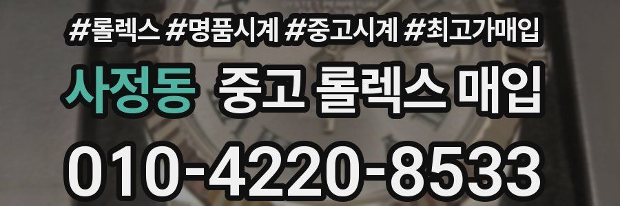 사정동 중고 롤렉스 매입