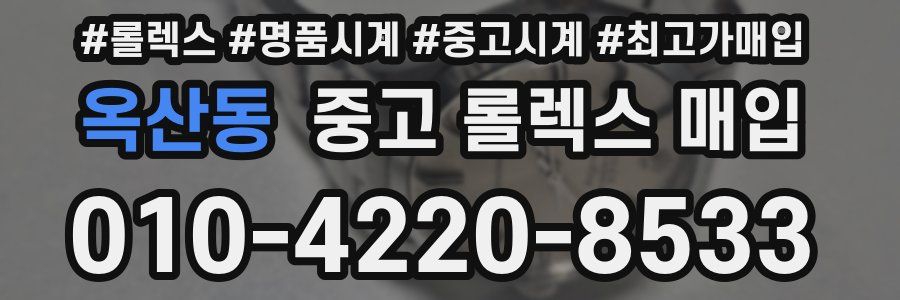 옥산동 중고 롤렉스 매입