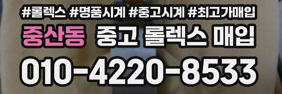 중산동 중고 롤렉스 매입