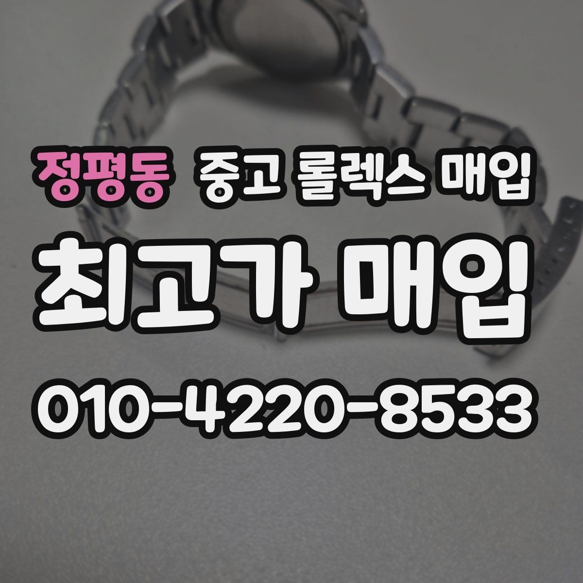정평동 중고 롤렉스 매입 남자 모델과 여자 모델 시세 차이