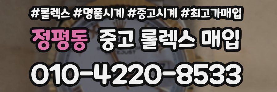 정평동 중고 롤렉스 매입