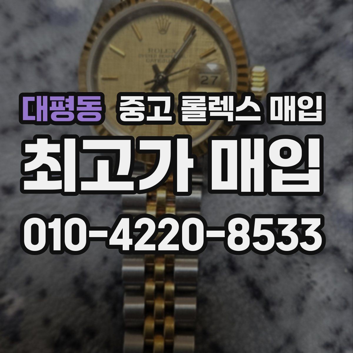 대평동 중고 롤렉스 매입 당일 입금까지 진행되는 흐름