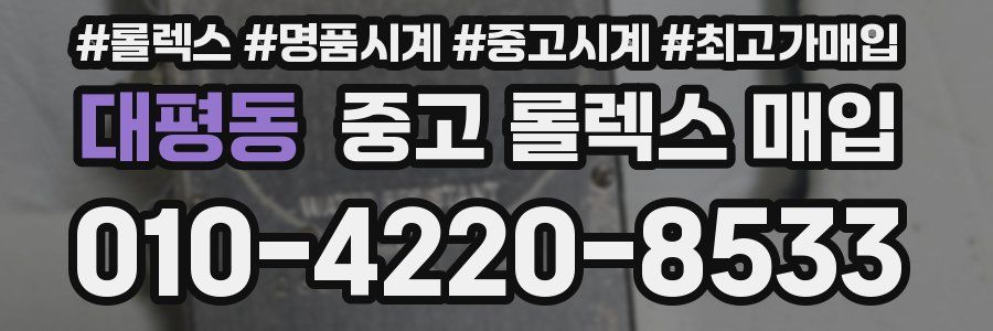 대평동 중고 롤렉스 매입