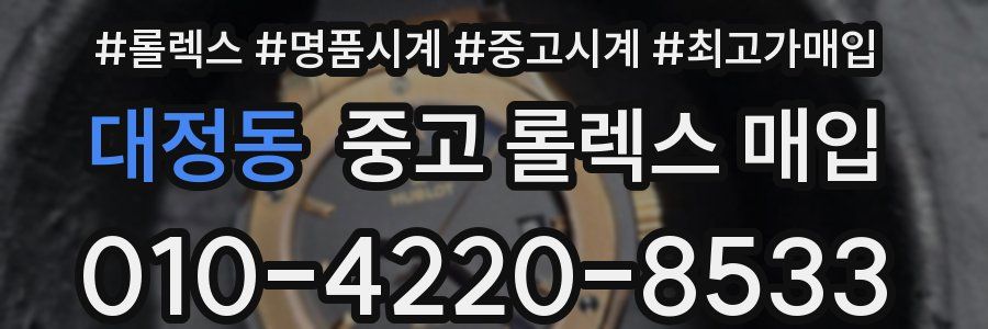 대정동 중고 롤렉스 매입