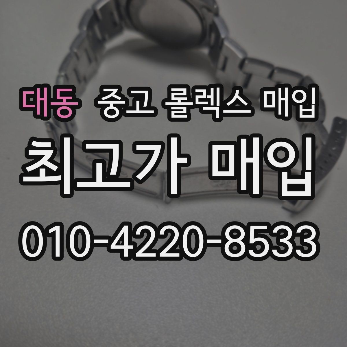 대동 중고 롤렉스 매입 빠른 상담을 위한 준비물 리스트
