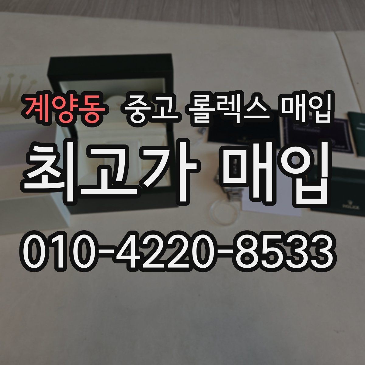 계양동 중고 롤렉스 매입 거래 전 확인해야 할 안전 수칙
