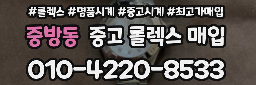 중방동 중고 롤렉스 매입