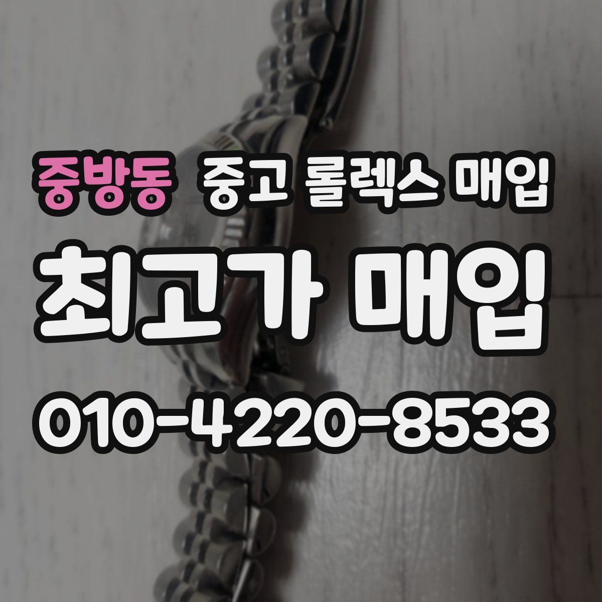 중방동 중고 롤렉스 매입