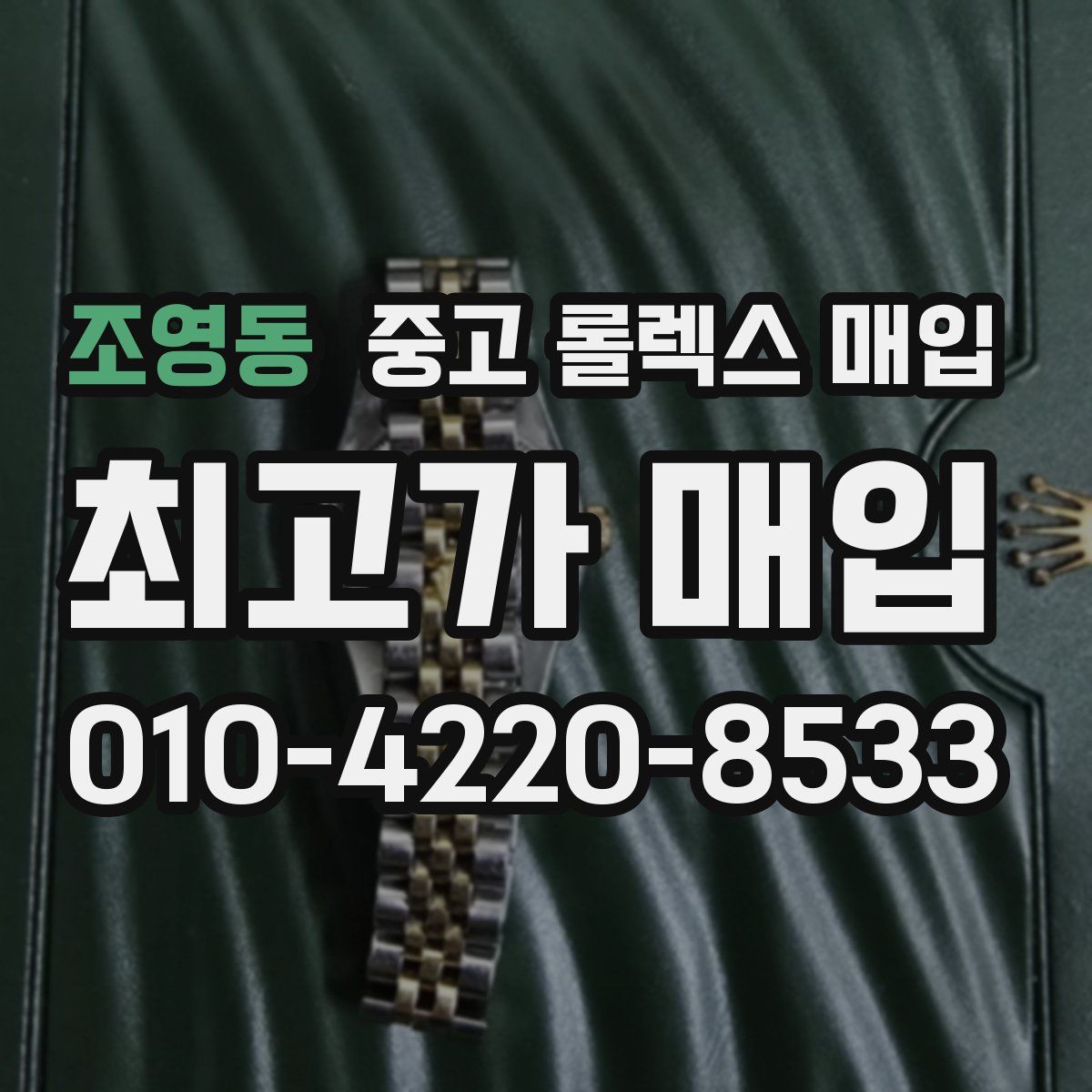 조영동 중고 롤렉스 매입