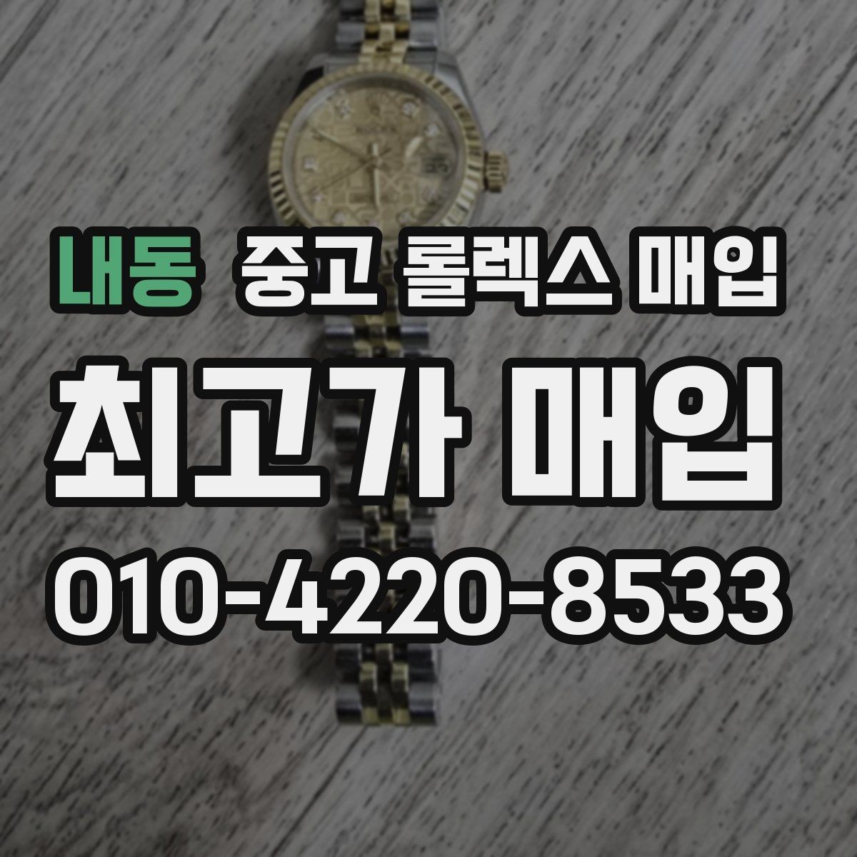 내동 중고 롤렉스 매입 정확한 견적을 원한다면 이 정보가 필요합니다