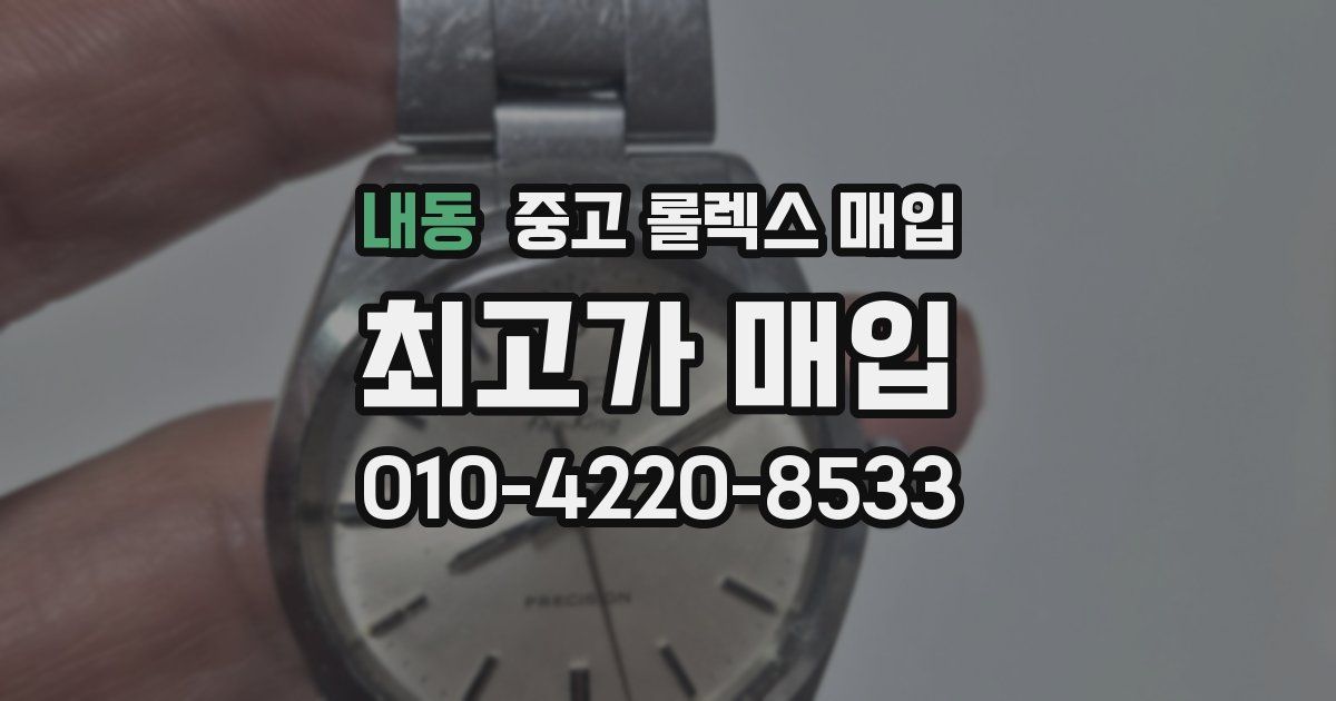 내동 중고 롤렉스 매입