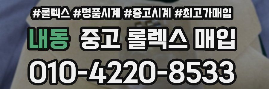 내동 중고 롤렉스 매입