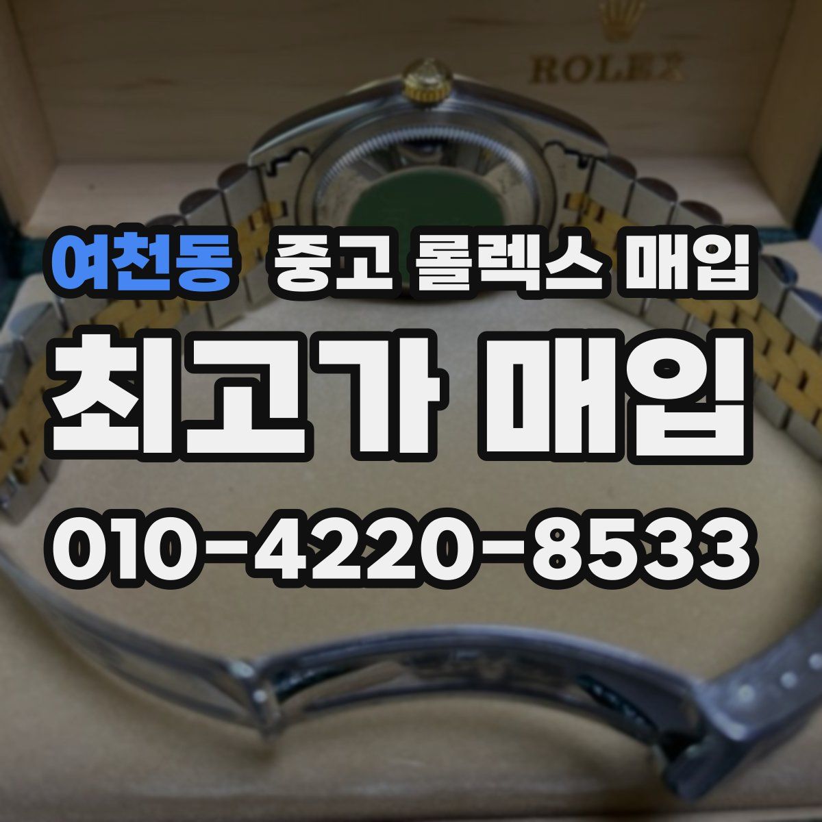 여천동 중고 롤렉스 매입
