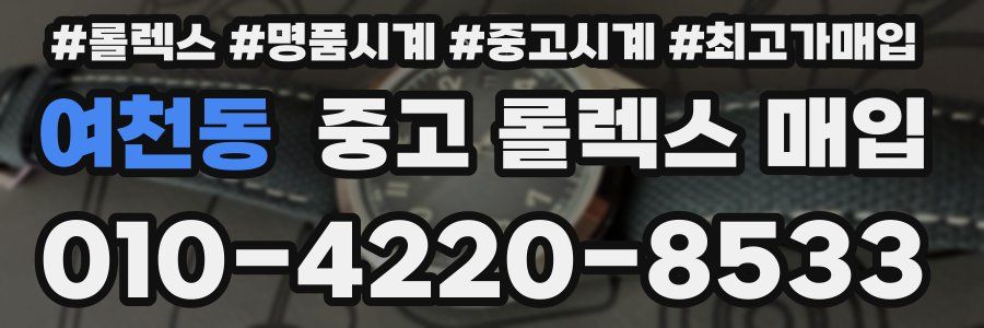 여천동 중고 롤렉스 매입
