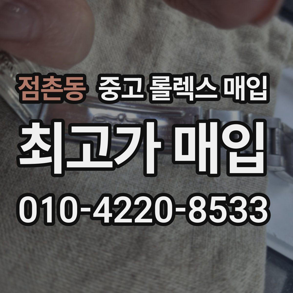 점촌동 중고 롤렉스 매입 구성품 일부만 남았을 때 협의 팁