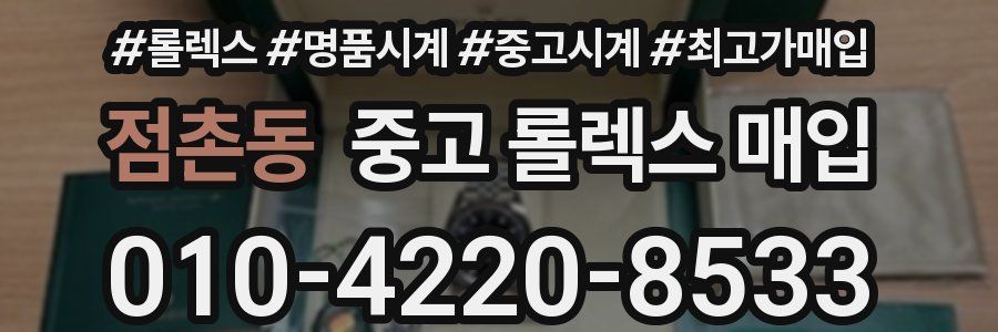 점촌동 중고 롤렉스 매입
