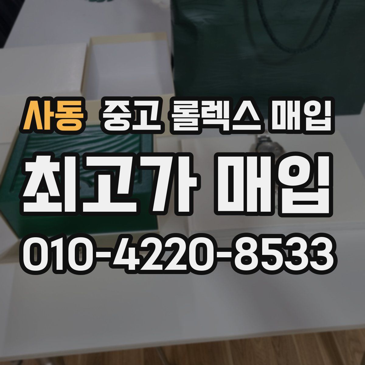 사동 중고 롤렉스 매입