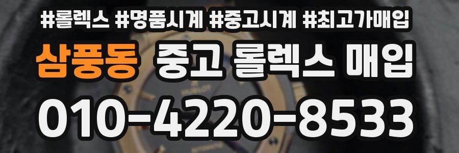삼풍동 중고 롤렉스 매입
