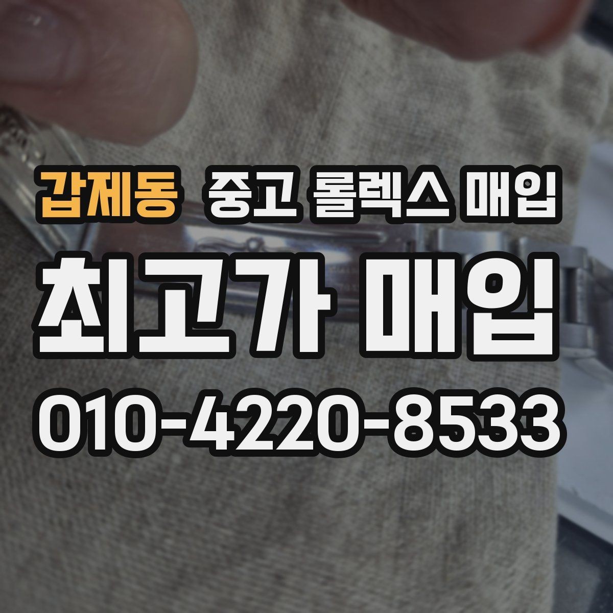 갑제동 중고 롤렉스 매입 시계 뒷면 사진이 필요한 이유