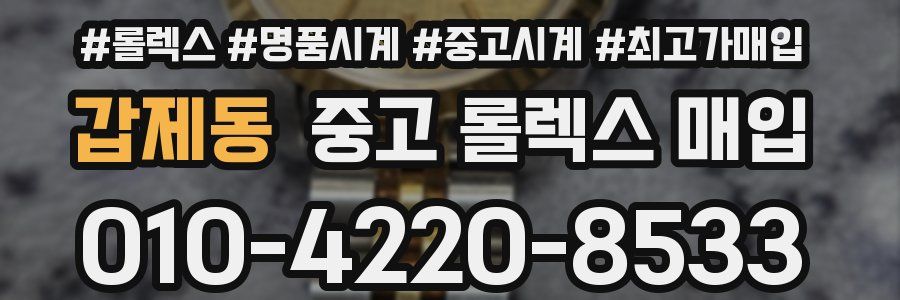 갑제동 중고 롤렉스 매입