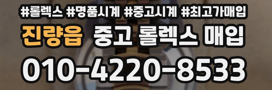 진량읍 중고 롤렉스 매입