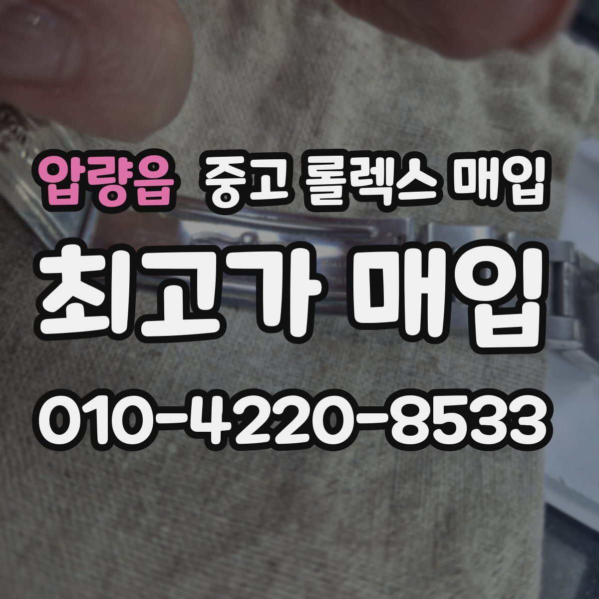 압량읍 중고 롤렉스 매입