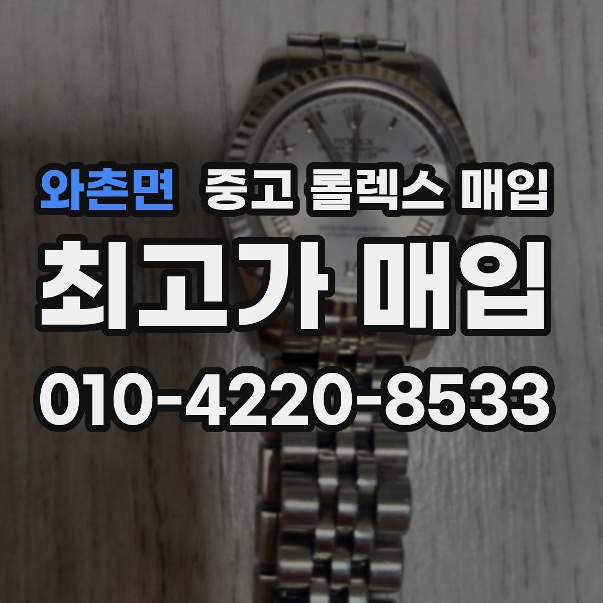 와촌면 중고 롤렉스 매입 유리 코팅 손상은 어떻게 볼까