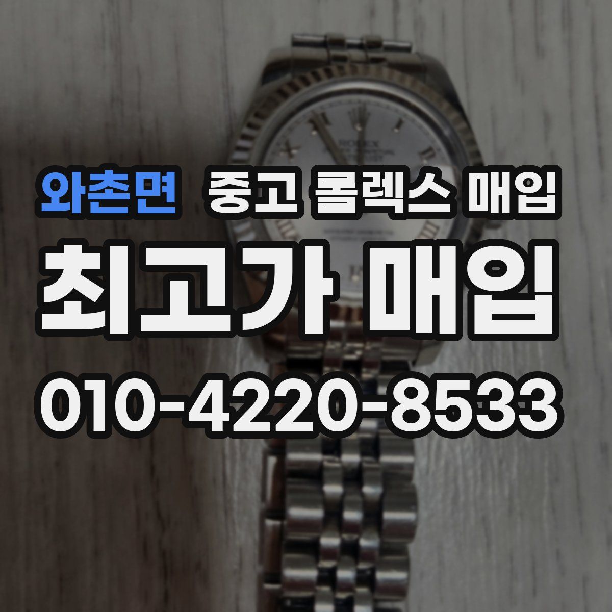 와촌면 중고 롤렉스 매입